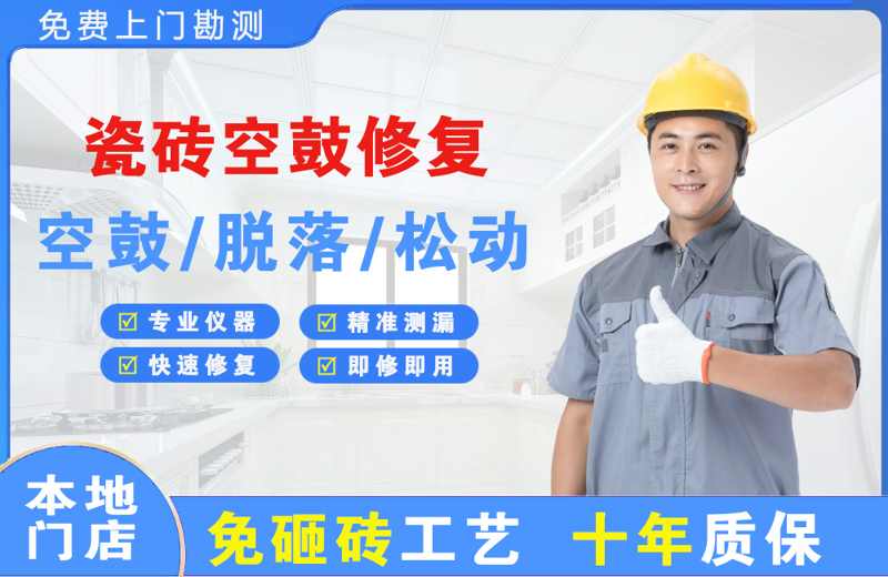 怀化瓷砖空鼓修复